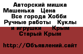 Авторский мишка Машенька › Цена ­ 4 500 - Все города Хобби. Ручные работы » Куклы и игрушки   . Крым,Старый Крым